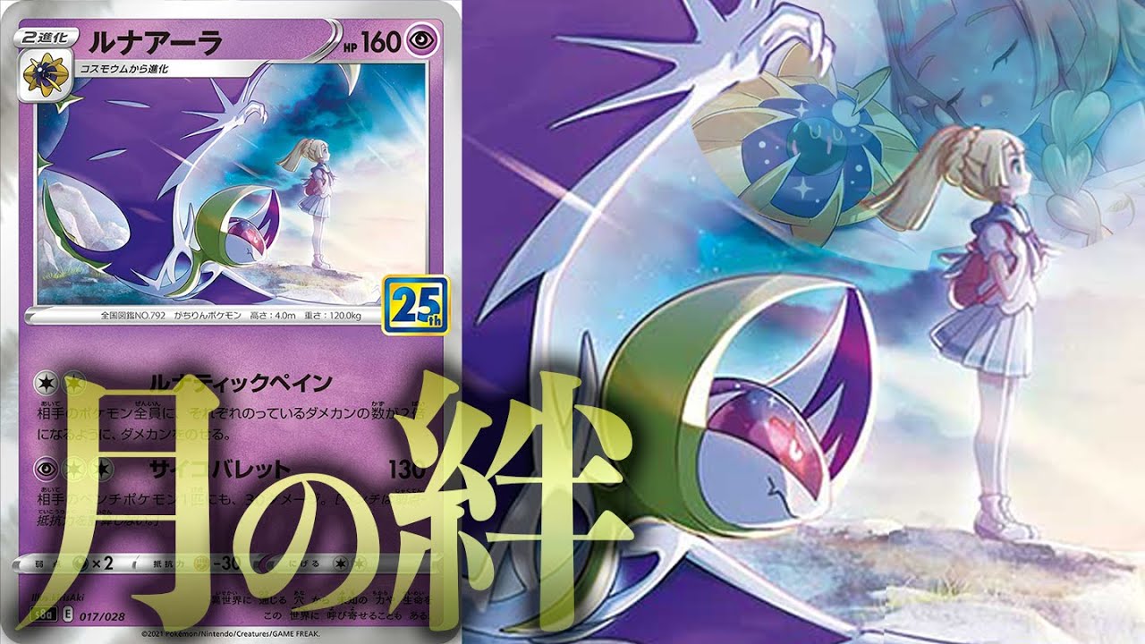 バグレベルの爽快感！ルナアーラの美しすぎる戦略お見せします。【ポケカ/25周年】