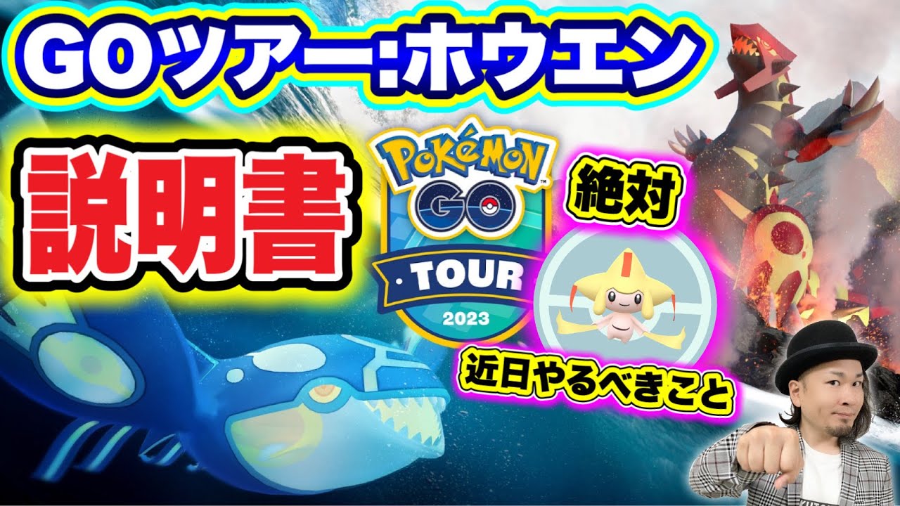 ゲンシグラードン・カイオーガ実装確定！GOツアーホウエン説明書【ポケモンGO】
