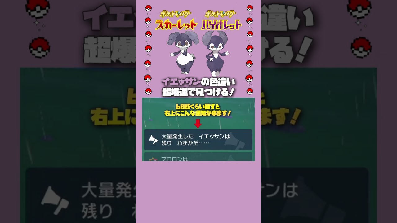 【神速】イエッサン色違い爆速で見つける方法！【ポケモンsv】 #shorts