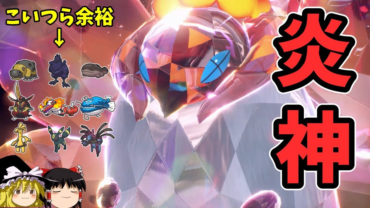 タイプ相性を無視して全てを破壊する炎神ウルガモスさん【ポケモンSV ゆっくり実況】