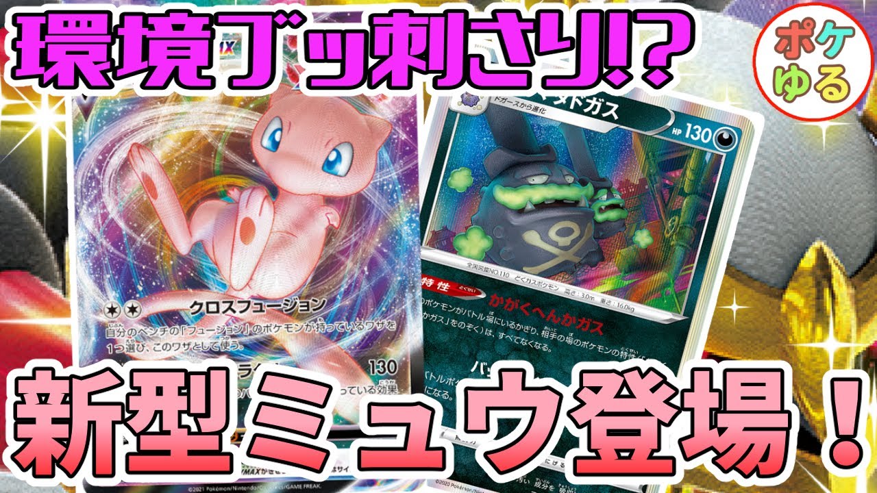 【ミュウの新たな形！】ドガスミュウってホントに強いの？