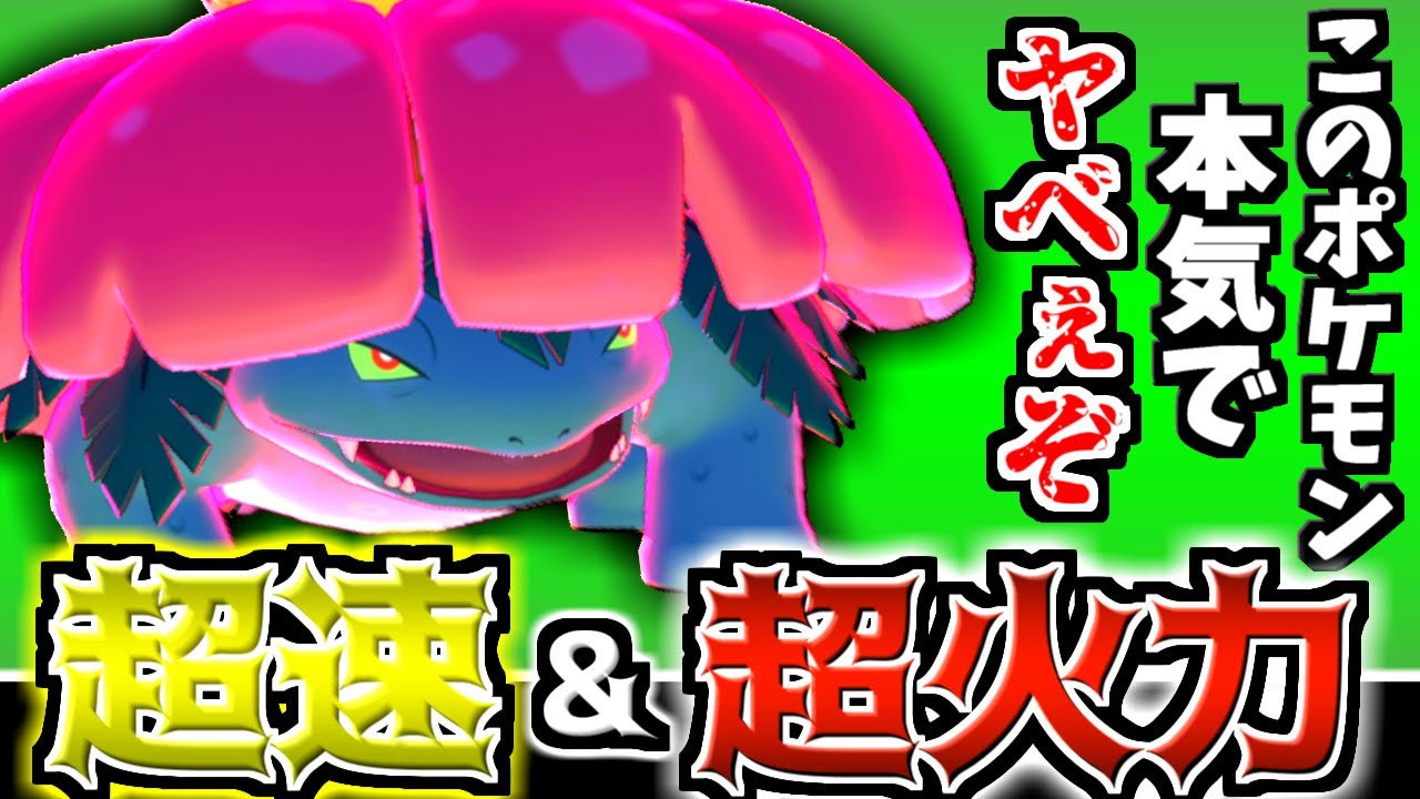 最強技で無双!!『キョダイフシギバナ』を使ったらやばすぎて語彙力が無くなった件【ポケモン剣盾】