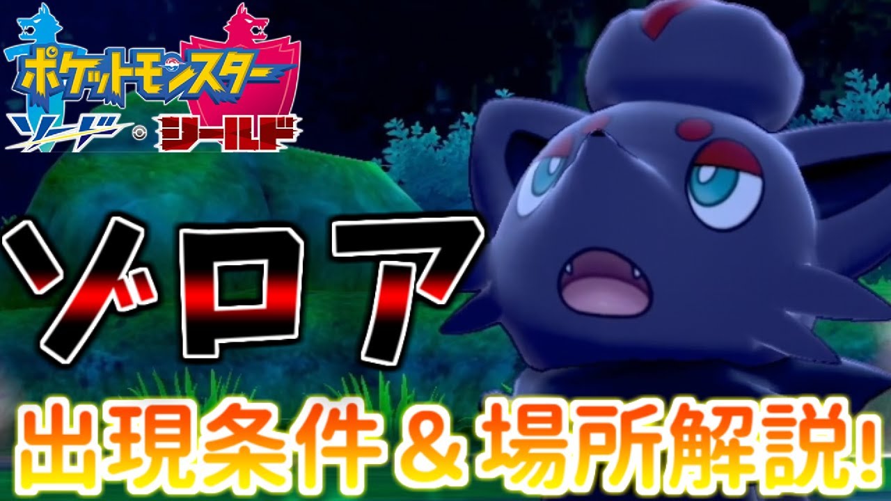 【鎧の孤島】2分で分かる！ゾロアの出現場所と入手方法を徹底解説！【ポケモン剣盾】