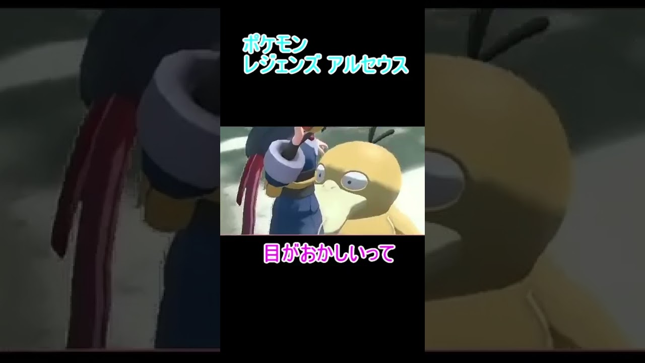 【切り抜き】ポケモン アルセウス 猛アピールするかわいいコダック【山田にゃあ】　＃Shorts