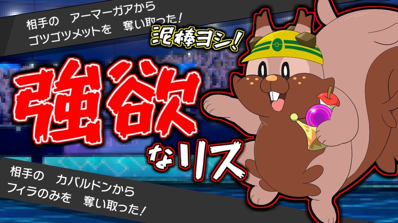 どろぼう型ヨクバリスがインテリジェントな盗み食いで優勝する動画です。[ポケモン剣盾]