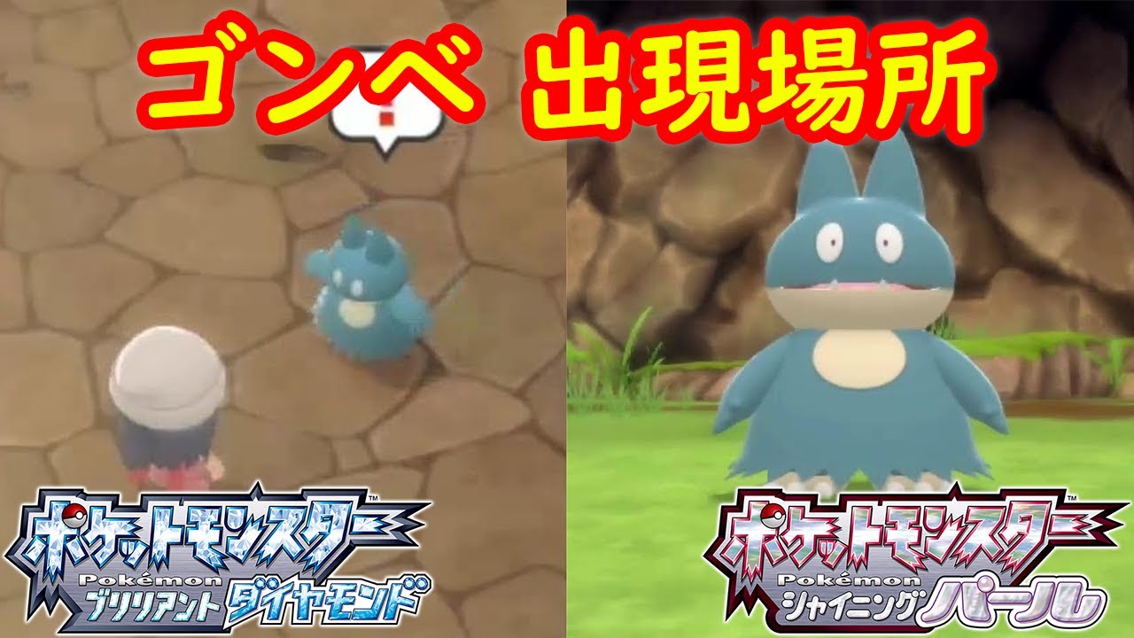 【ゴンベ】出現場所 入手方法 攻略  【ポケモン ダイパリメイク ポケモン ブリリアントダイヤモンド・シャイニングパール】