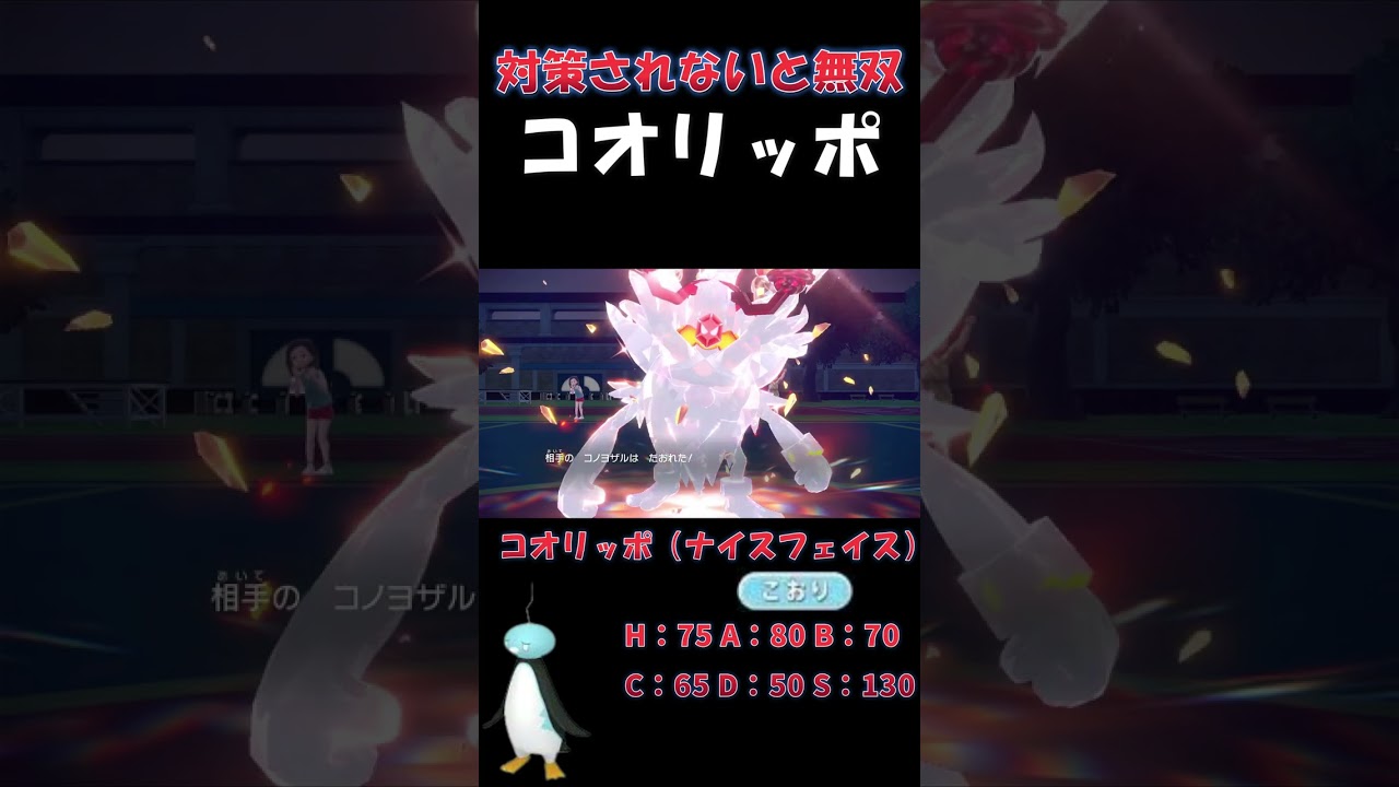 【1分の対戦】物理無効はらだいこ持ち、素早さ種族値130のコオリッポ無双【ポケモンSV】 #shorts