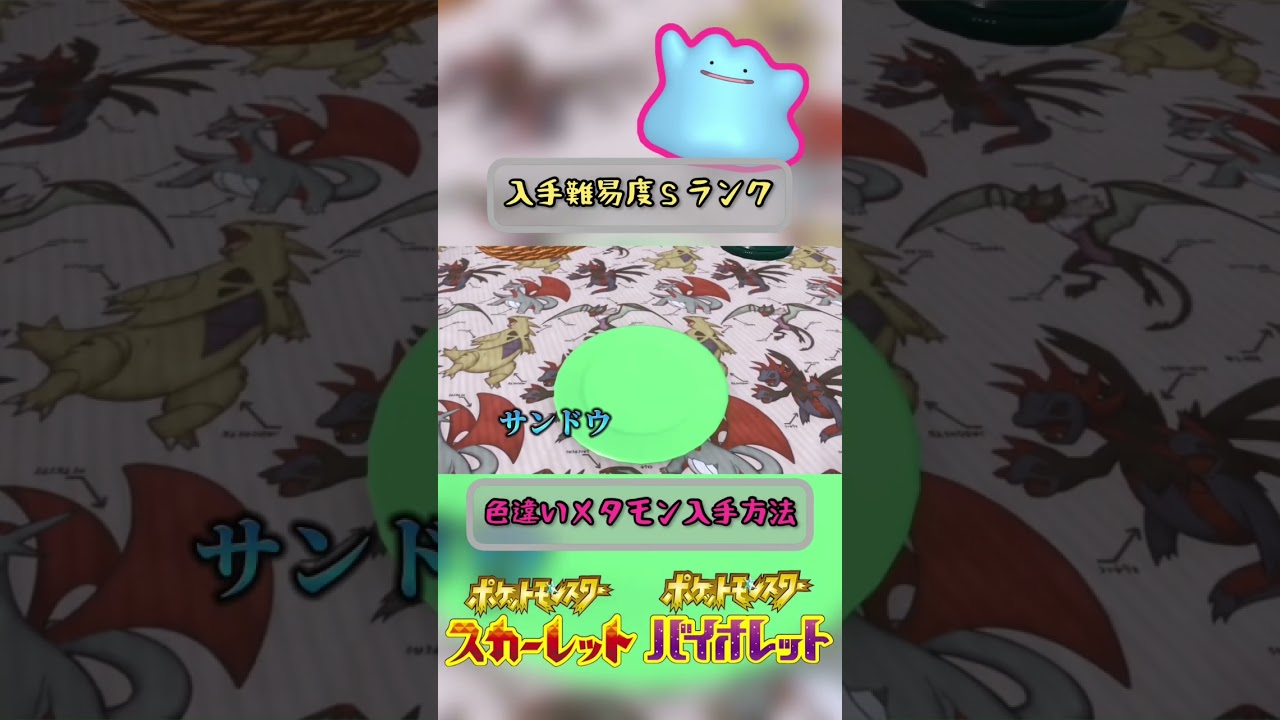 貴重な色違いメタモンの入手方法【 #ポケモンsv 】