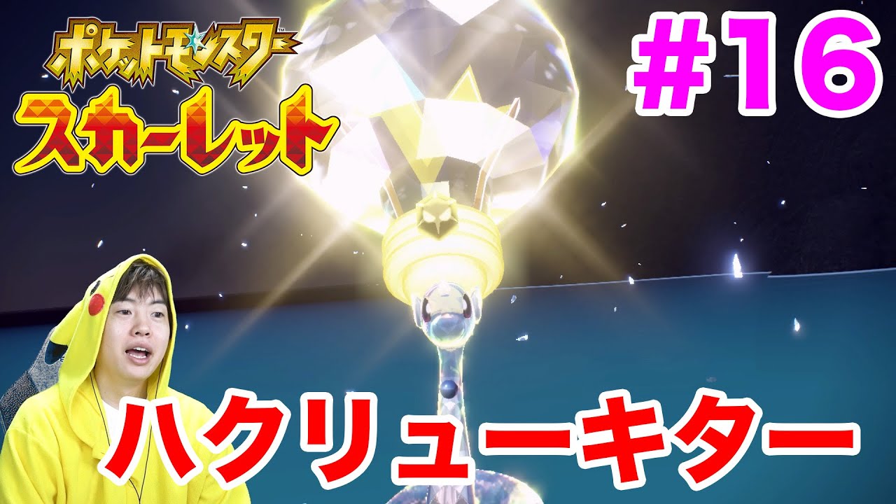 テラスタルハクリュー発見！ドラゴン大量発見だぜ！#16【ポケモンスカーレット】