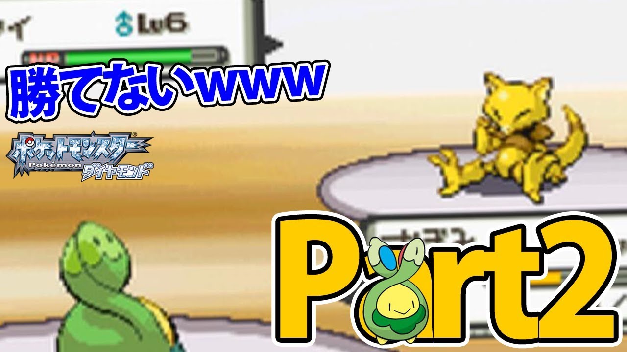 スボミー1匹だけでダイヤモンドをクリアする Part2 【ポケモン】