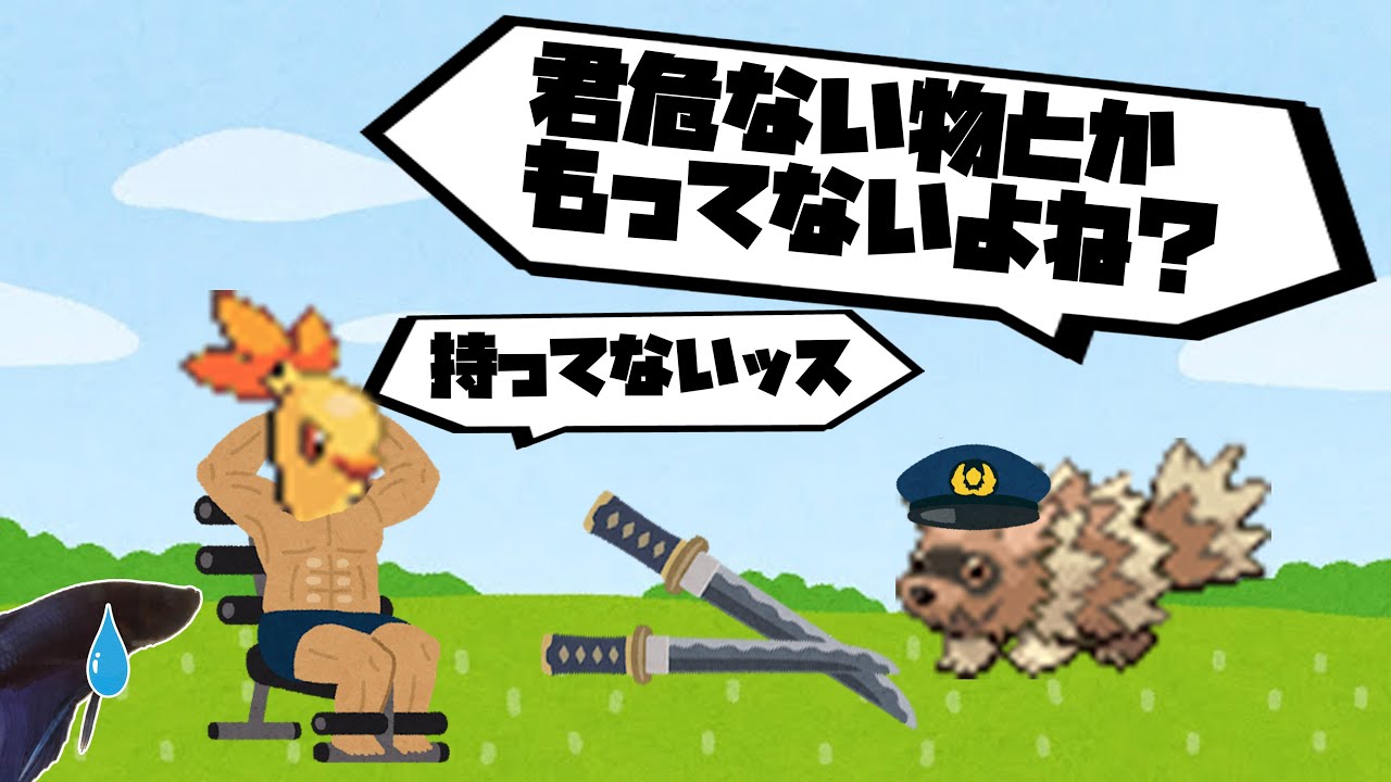 刀狩りされムキムキになるワカシャモ【ポケモン】