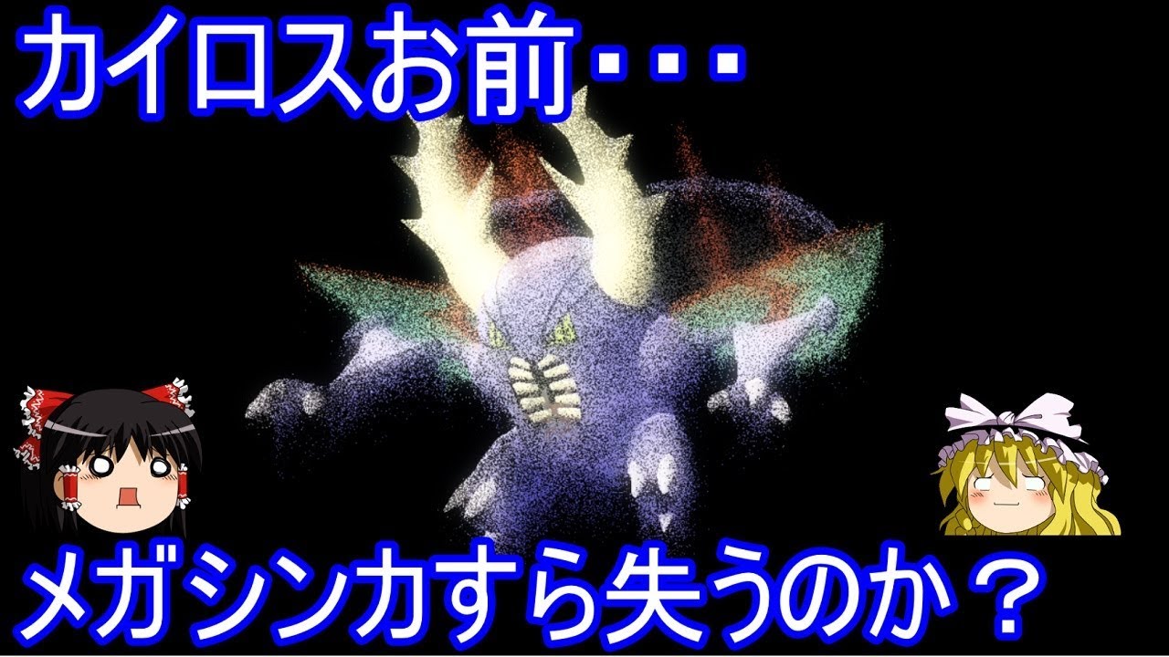 【悲報】カイロスさん、剣盾でメガシンカをも没収される【ポケモン ゆっくり実況】