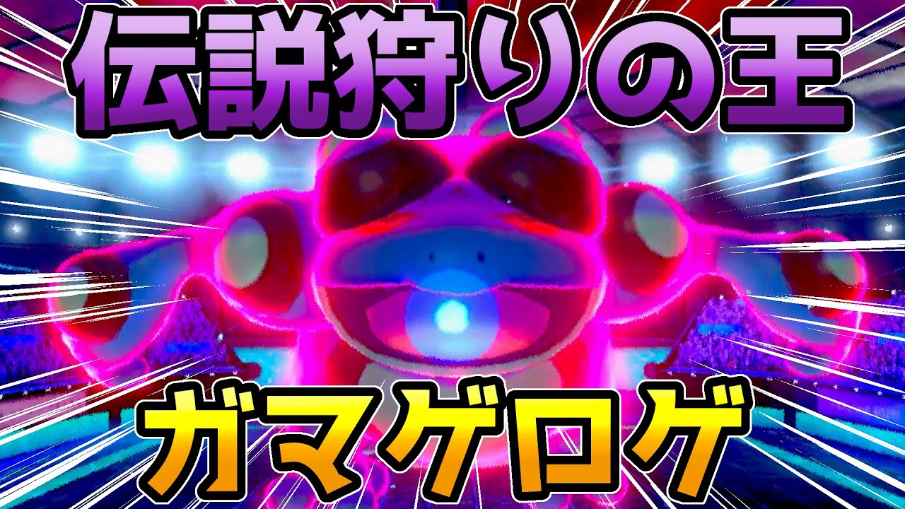 【ポケモン剣盾】ガマゲロゲで伝説狩り！！【ゆっくり実況】