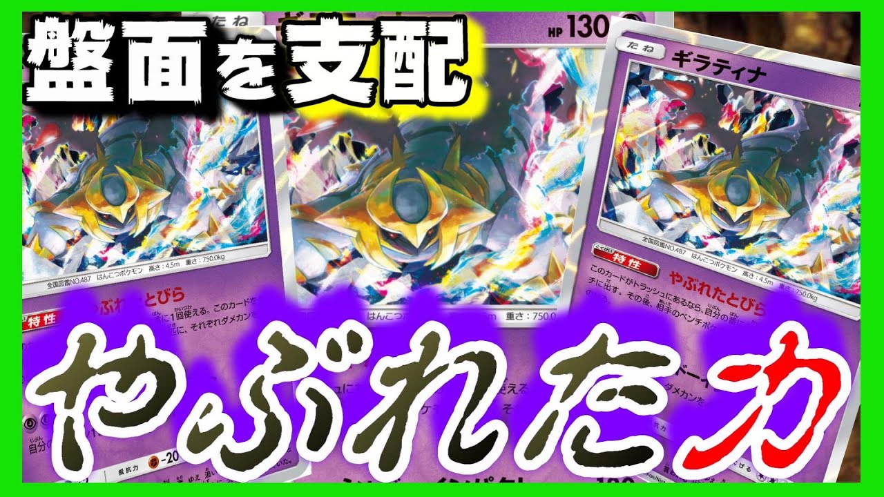 ギラティナフル活用！禁断のやぶれた力！！【ポケモンカード対戦】【ギラティナ】【ネクロズマ】【サザンドラ】