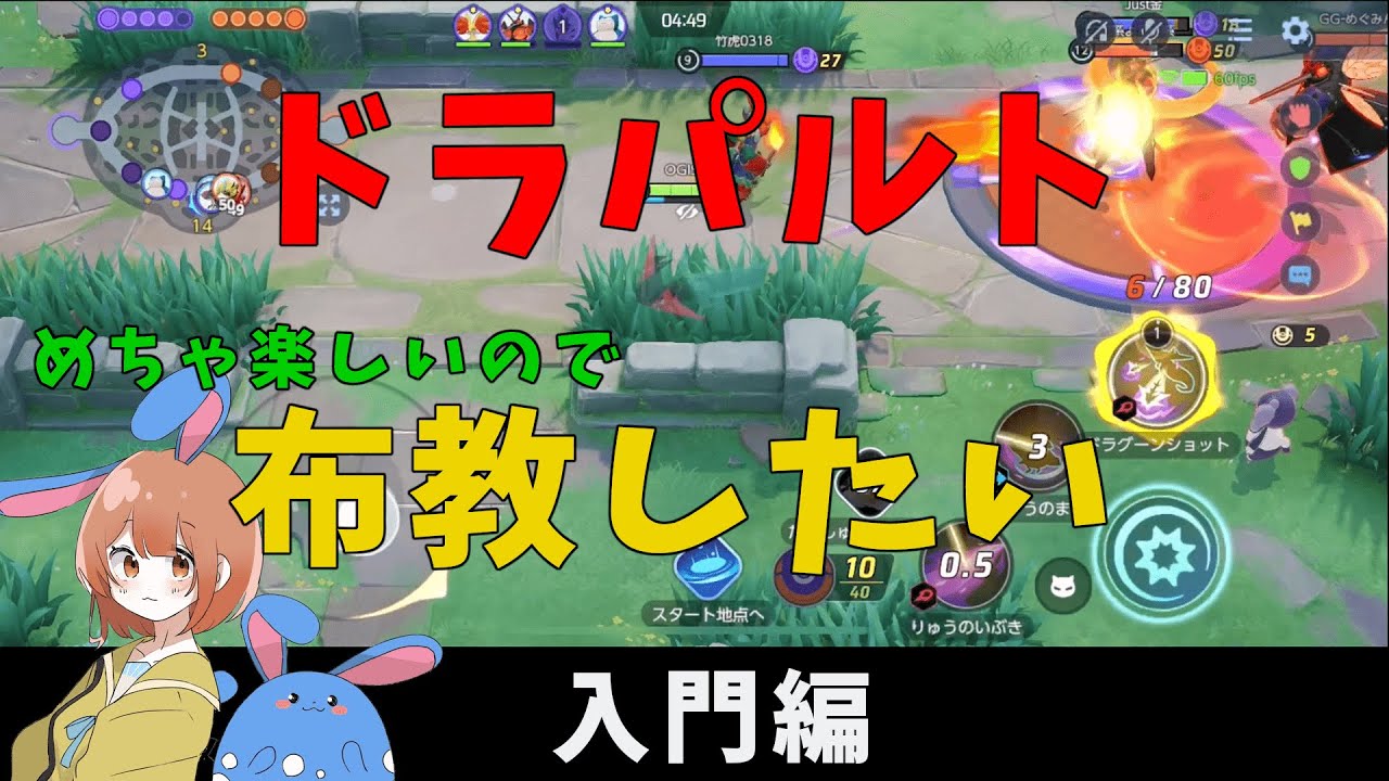 ドラパルト布教動画！ドラちゃん入門編！の巻【詳細解説286】【ポケモンユナイト】【ゆっくり解説】