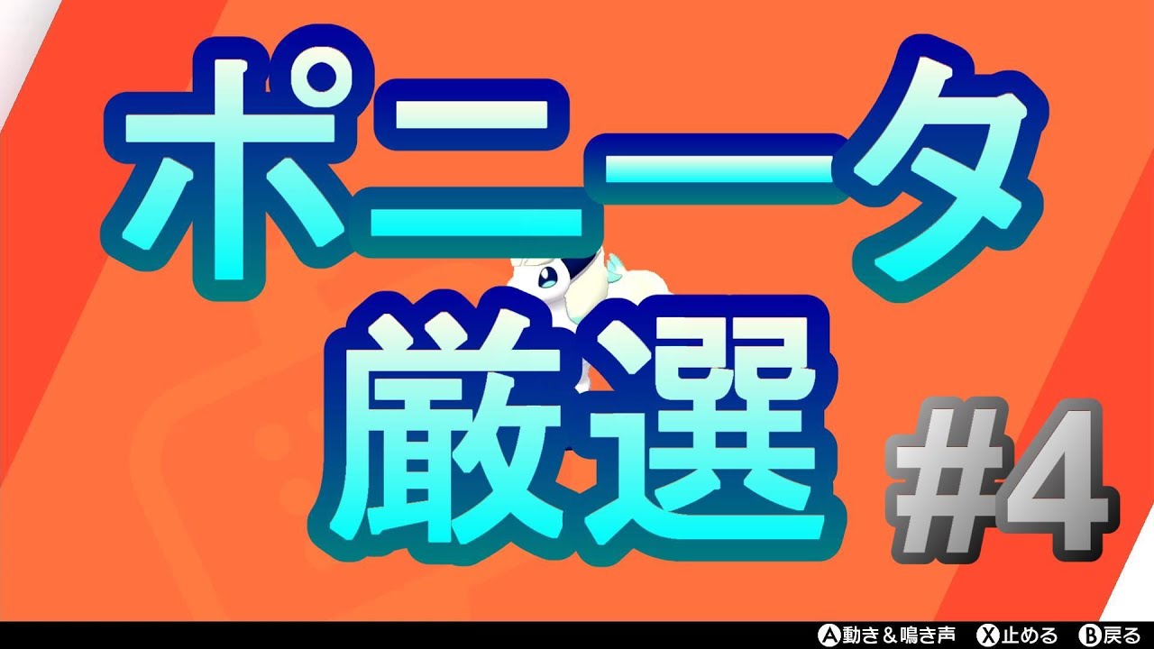 【ポケモン剣盾】ガラルポニータの厳選 #4