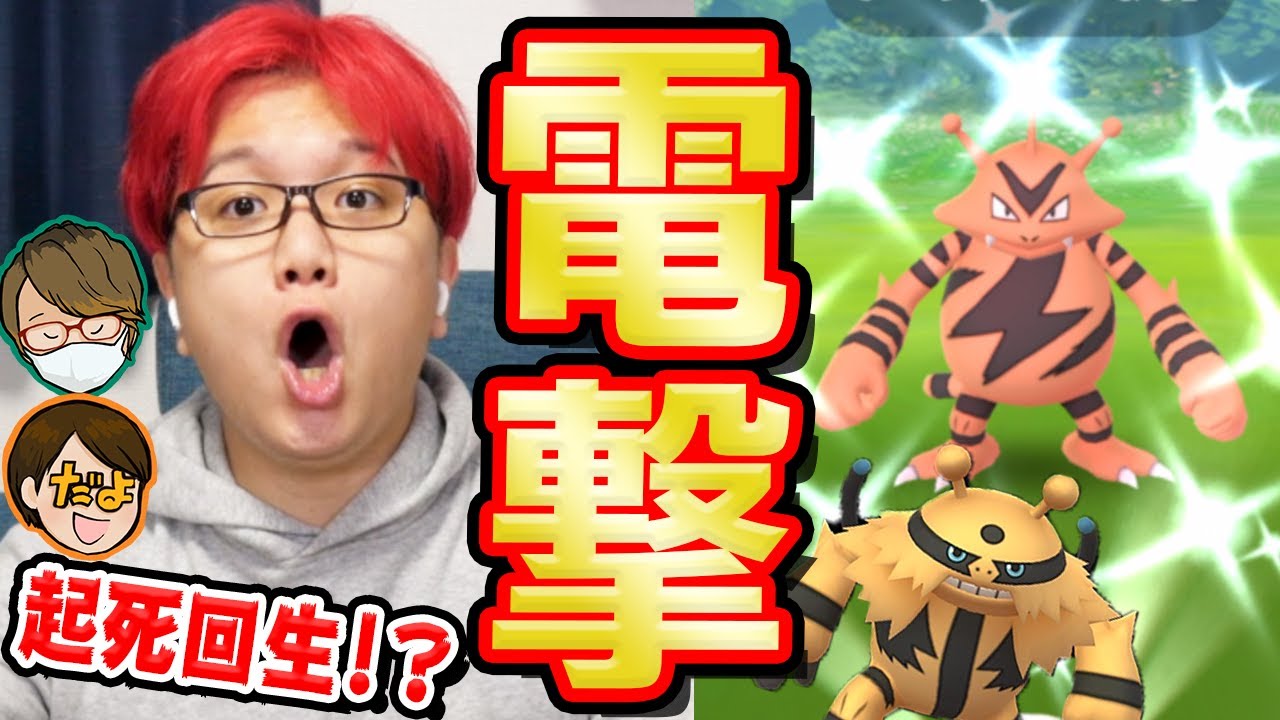 苦難のエレブーコミュデイ!?やすだよとの色違い高個体値勝負に新たな展開が…!?!?!?【ポケモンGO】