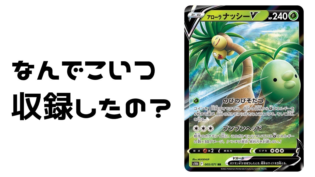 【ポケカ】アローラナッシー収録の裏で...