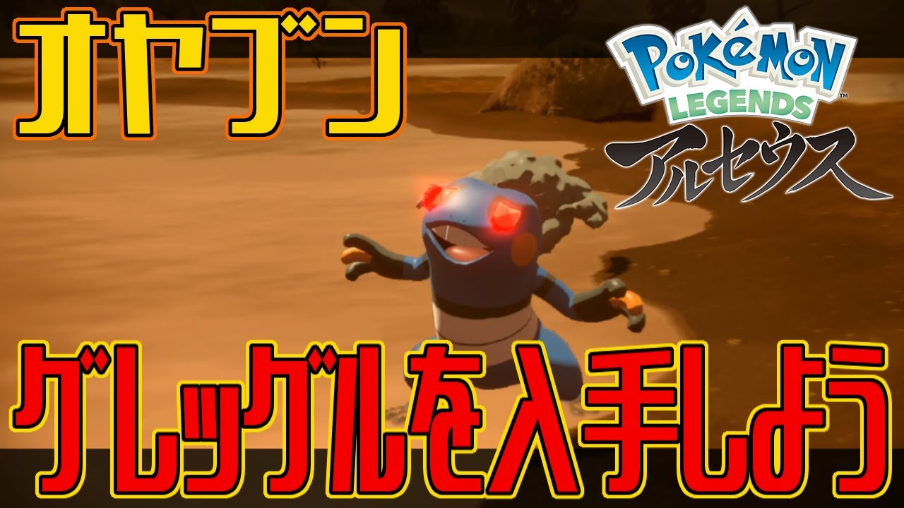 【ポケモンアルセウス】オヤブンのグレッグルを入手しよう【Pokémon LEGENDS アルセウス】