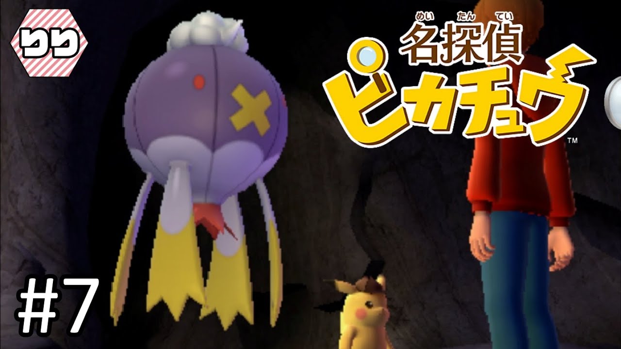 フワライドに乗って脱出大作戦！【名探偵ピカチュウ 実況】#7