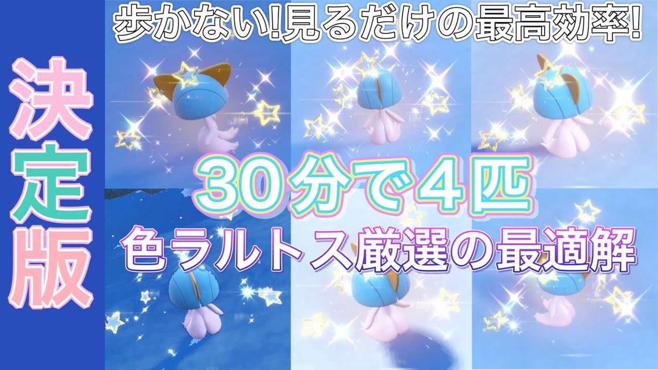 【最速】まだ誰も知らない場所でラルトスの色違いを歩かずに厳選！！【ポケモンSV】