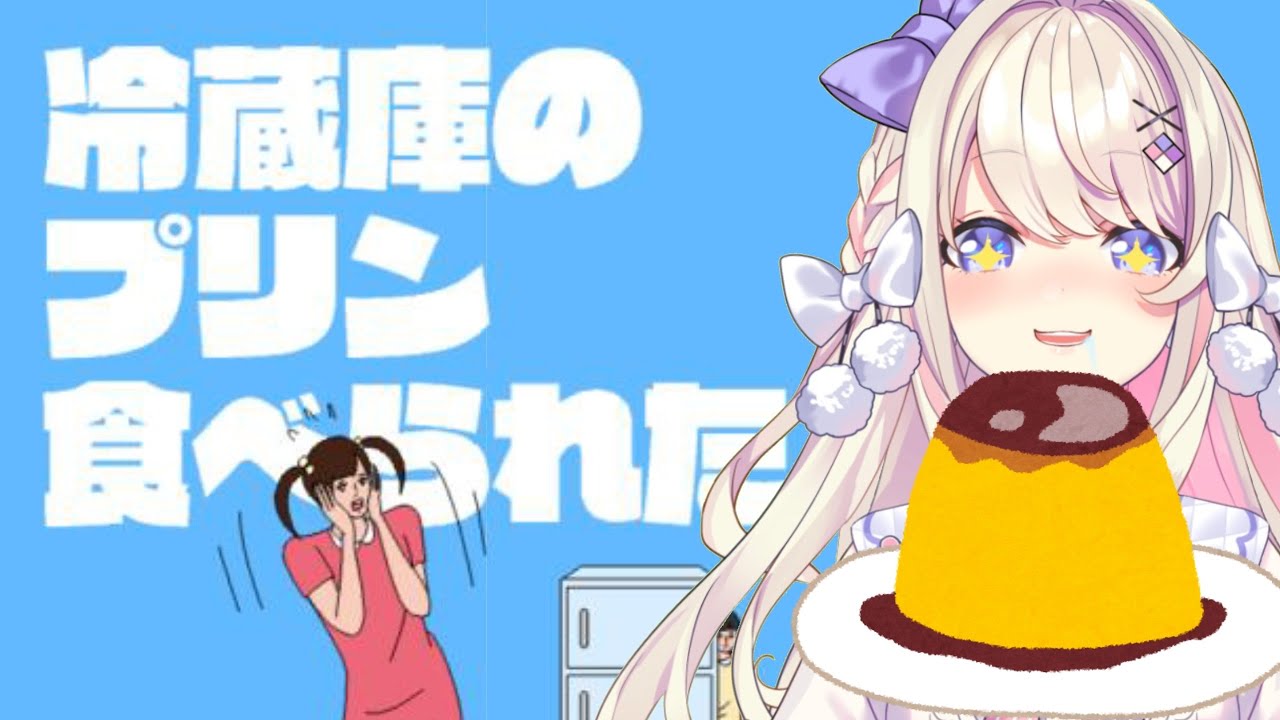 【冷蔵庫のプリン食べられた】深夜に食べるプリンは至高ッ！完全初見プリン！【わたがし うのう】