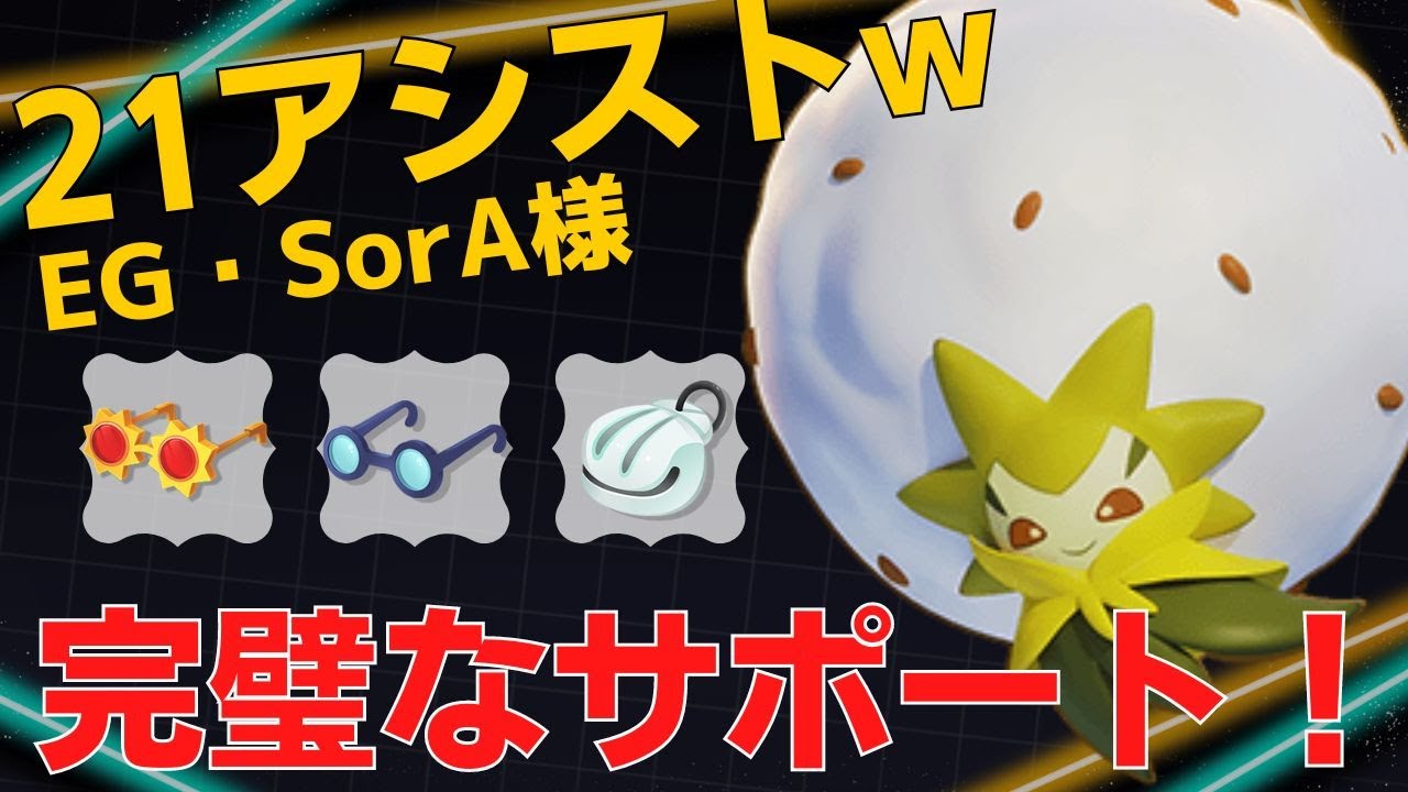 味方のパフォーマンスを120%引き出す！世界82位EG・SorA様ワタシラガ立ち回り【ポケモンユナイト ランカープレイ動画 NO766】