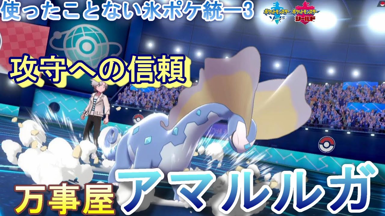【氷統一】アマルルガが万能過ぎる氷統一【ポケモン剣盾/ランクマッチ/シーズン20】