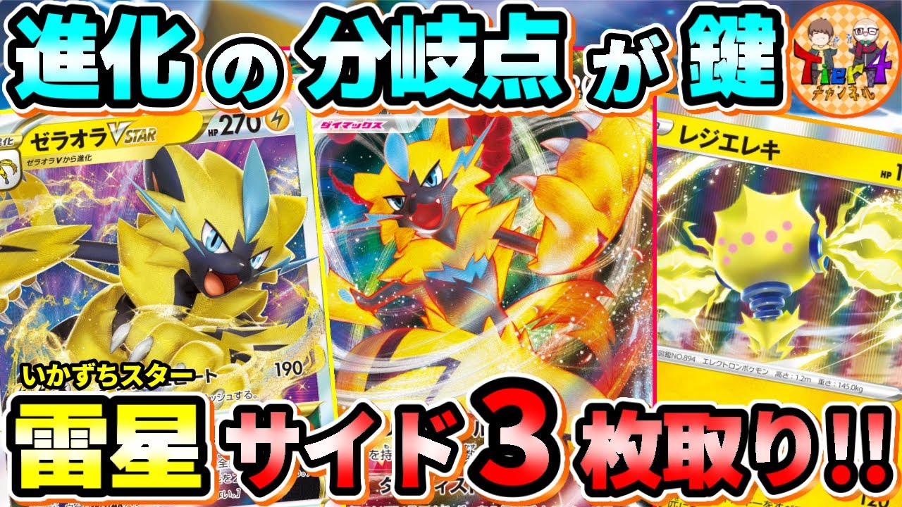 【ポケカ/対戦】進化先両方強いです！相手に選択肢を迫るゼラオラVSTAR/VMAXの圧力がエグかった！【ポケモンカード/Tier4チャンネル】