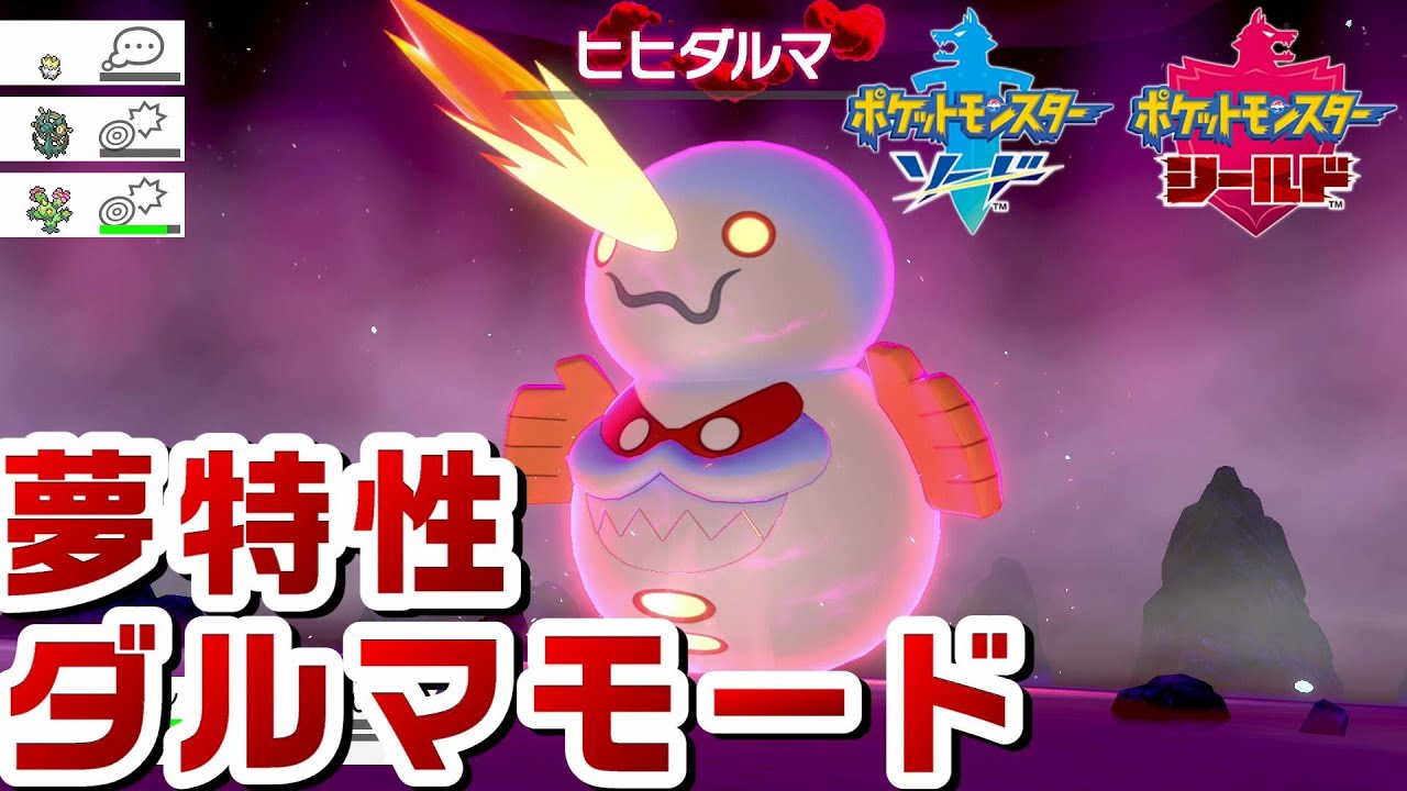 夢特性ダルマモード ヒヒダルマ捕獲 【ポケモン剣盾 】ソード シールド pokemon sword and shield