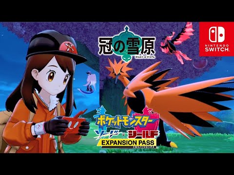 【ポケモン剣盾】冠の雪原 ガラルサンダー/ガラルファイヤー/ガラルフリーザー 入手【ポケモンソードシールド DLC エキスパンションパス】