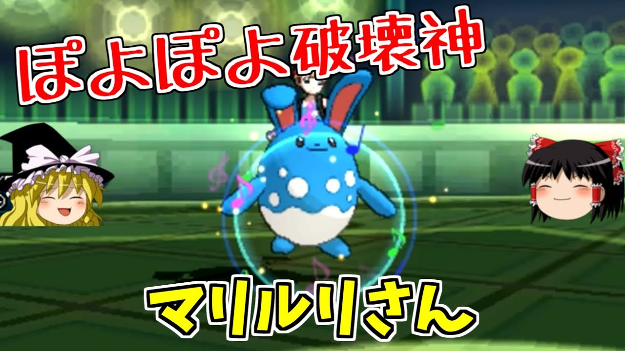 【ポケモンUSUM】ぽよぽよ破壊神マリルリさん【ゆっくり実況】