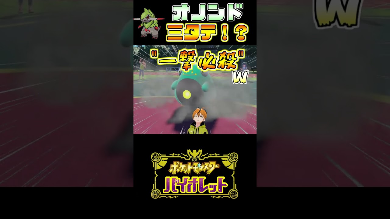 色違いオノンドで敵を三タテしたｗｗ【ポケモンSＶ】 #ポケモンスカーレットバイオレット #オノンド