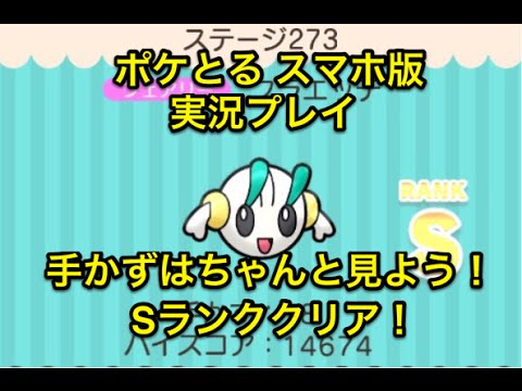 【ちょっと勘違い】 ステージ273 フラエッテ Sランククリア ポケとる スマホ版 実況プレイ