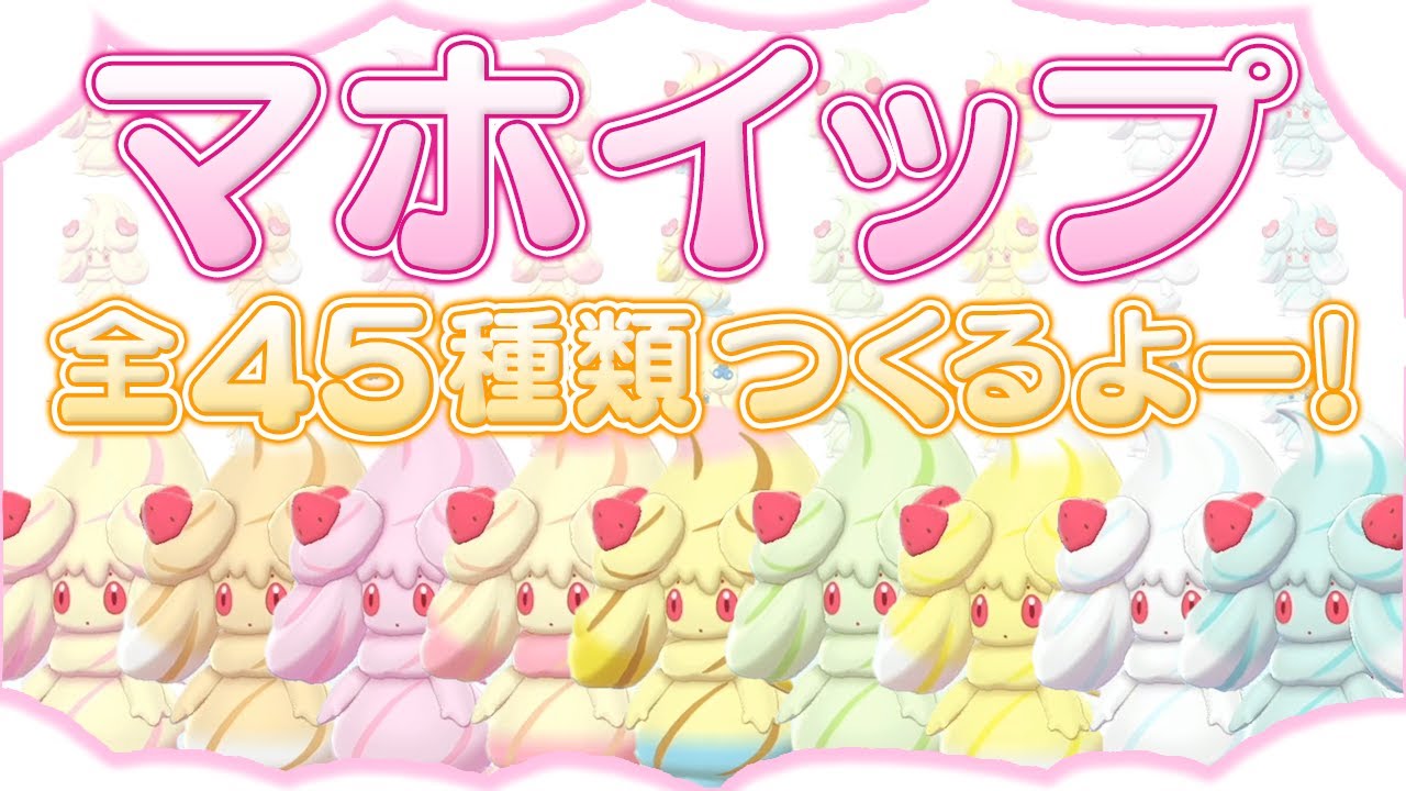 【ソードシールド】マホイップ全４５種類つくるよー！