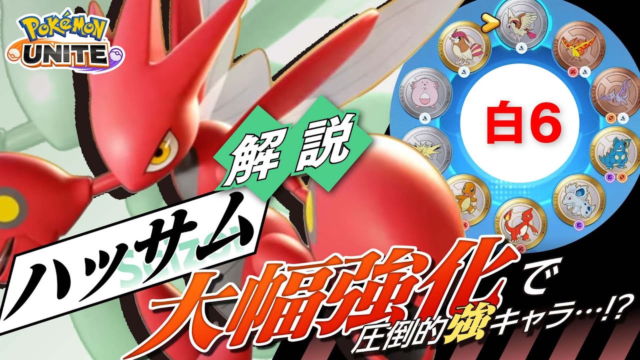 魔改造によって赤い彗星となった最強ポケモン!！ ハッサム解説実況【ポケモンユナイト】