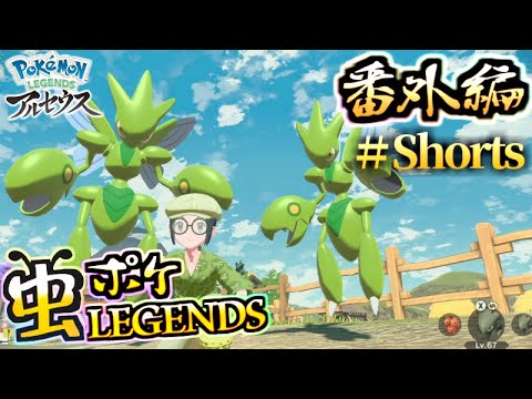 オヤブン色違いハッサムとバサギリ比較したら意外な事実が・・・。【ポケモンレジェンズアルセウス】【虫統一】 #Shorts