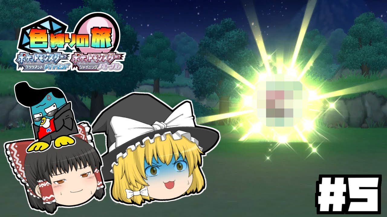 【ダイパリメイク】色違い縛りの旅 #5【ポケモンBDSP】【ゆっくり実況】