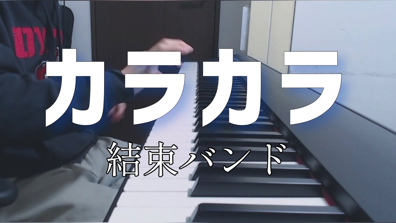 【ピアノ】カラカラ（Karakara）弾いてみた。「ぼっち・ざ・ろっく！ED2」※歌詞付き