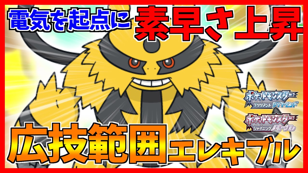 【ポケモンBDSP】電気のパワーで加速する！上から制圧するエレキブル！【ダイパリメイク対戦】
