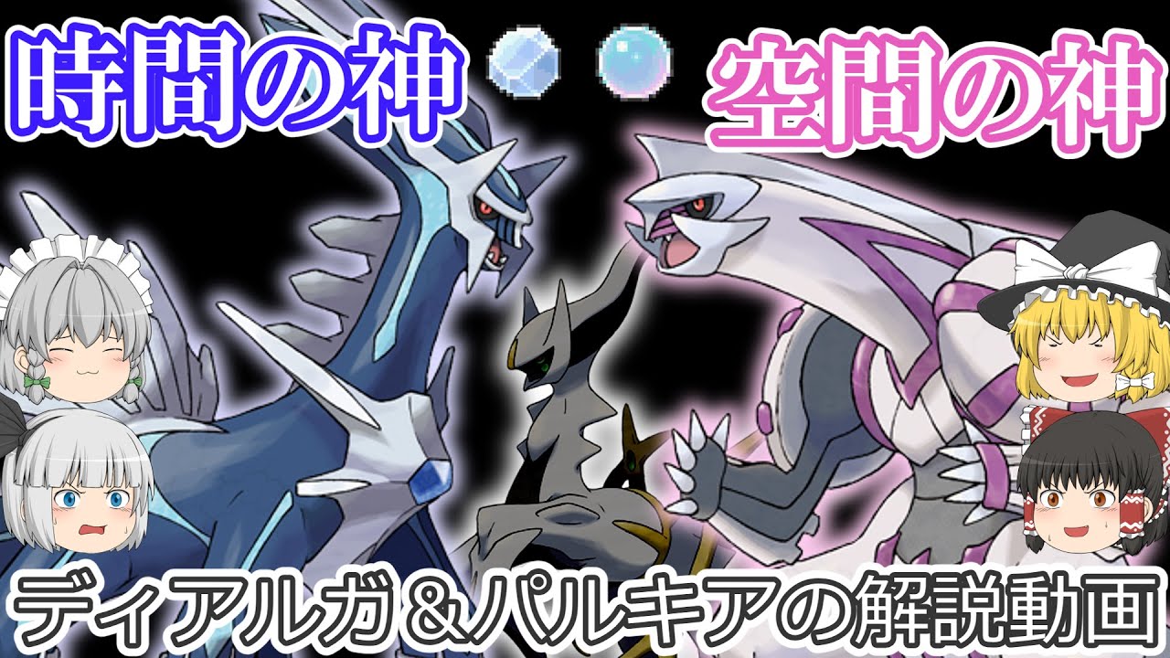 [ダイパリメイク記念] 時間と空間の二大神 ディアルガ＆パルキア！【ゆっくりポケモン解説】