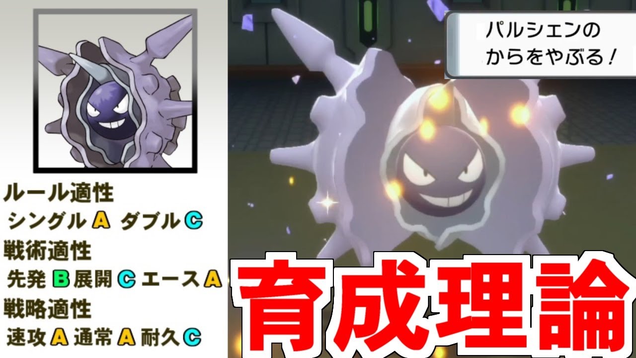 【育成】今更聞けない、そもそもパルシェンって『何が強い』ポケモンなの？ お手軽最強エースの真実を語る！【ポケモンBDSP/ダイパリメイク】