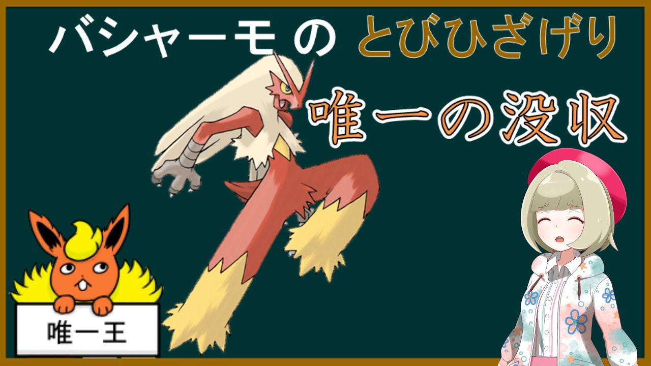 バシャーモはとびひざげりを覚えない【#Shorts】【ポケモン剣盾】