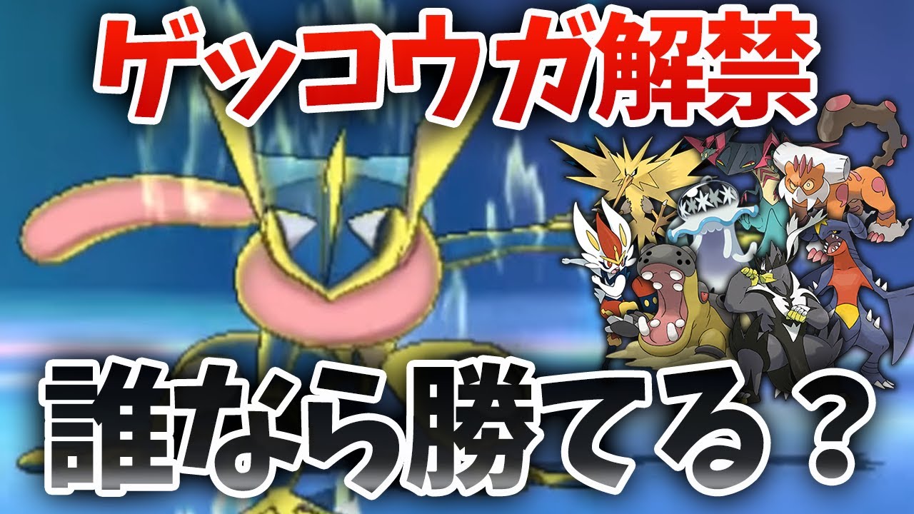 解禁されたらどうなるの!? 最強ポケモン『ゲッコウガ』の強さと対策方法を解説【ポケモン剣盾】
