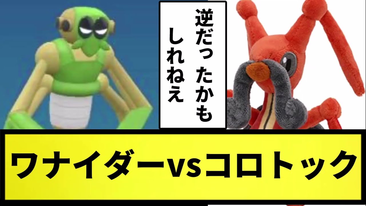 【どちらが勝つか】ワナイダーvsコロトック【なんJ反応】【ポケモン反応集】【ポケモンSV】【5chスレ】【ゆっくり解説】