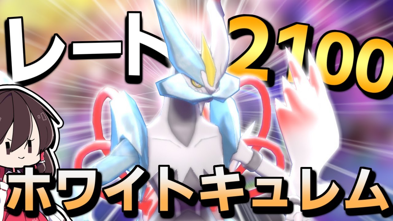 前期32位の最強ホワイトキュレム構築！レンタルIDとともに徹底解説【ゆっくり実況/ポケモン剣盾】