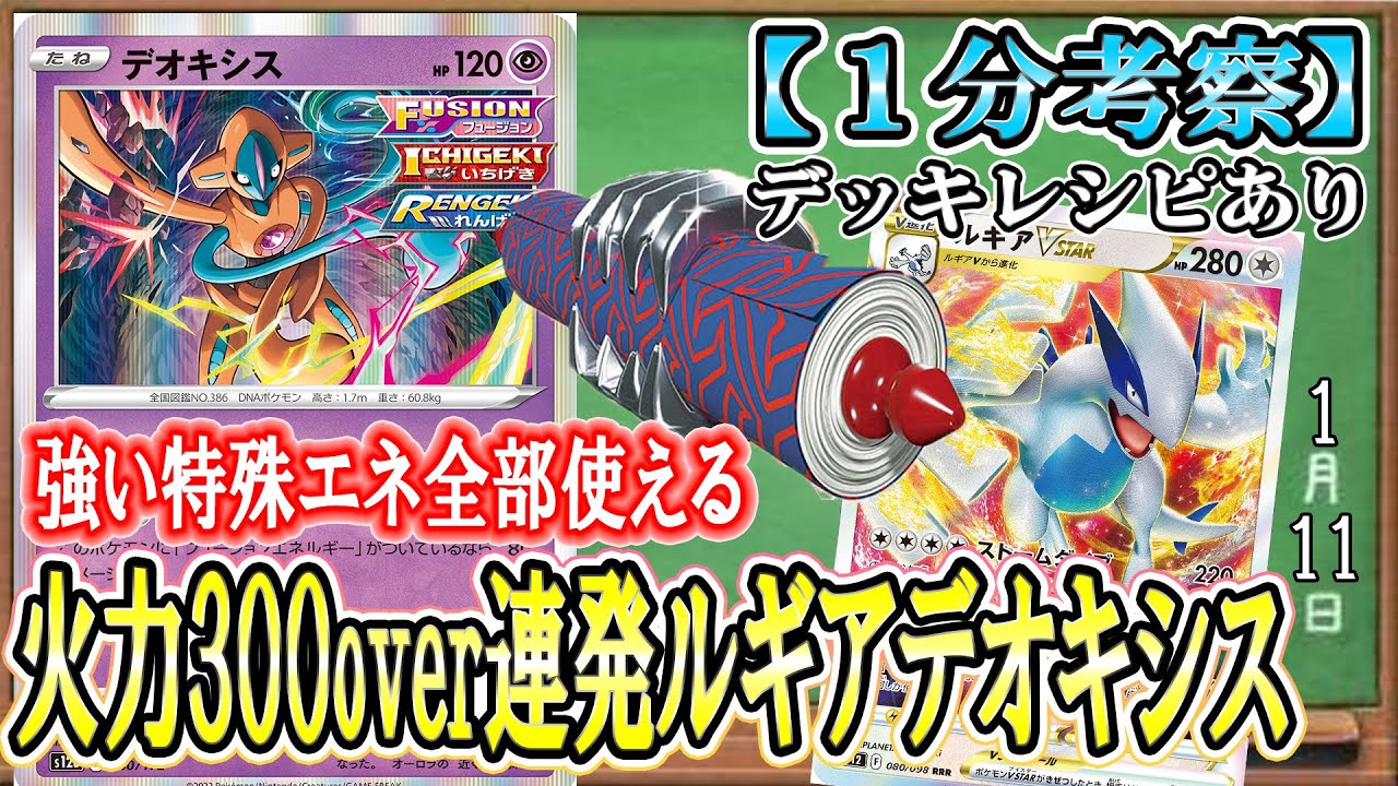 【ポケカ考察】非Vデオキシスは300ダメージ連発できる新環境ルギア最強のアタッカー！新環境の強力な特殊エネを全部使う！