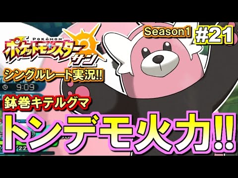 【ポケモンSM】トンデモ火力キテルグマ！シングルレート対戦実況！#21 【ポケモンサン ムーン】