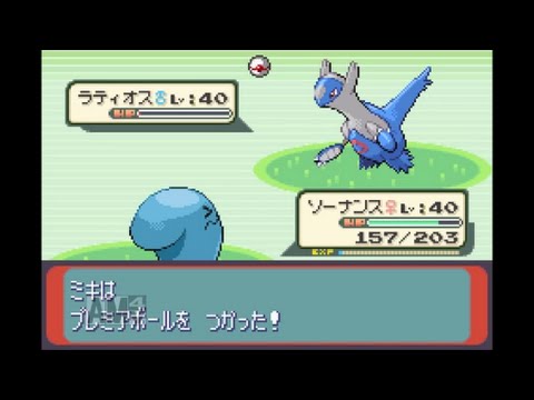 【ポケモン・ルビー】　クリア後♯2　野生のラティオスを見つけて捕まえる