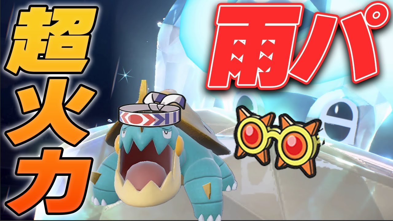 【雨パ】眼鏡ペリッパー＆鉢巻カジリガメの火力がヤバイ【ポケモンSV】